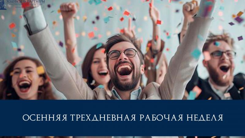 Юрист Ходунов Александр Сергеевич объясняет: Осенняя трехдневная рабочая неделя