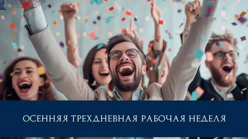 Юрист Ходунов Александр Сергеевич объясняет: Осенняя трехдневная рабочая неделя