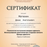 Сертификат от 25.03.2025 - Матюхин Денис Анатольевич