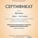 Сертификат от 18.03.2025 - Матюхин Денис Анатольевич