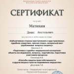 Сертификат от 17.06.2025 - Матюхин Денис Анатольевич