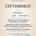 Сертификат от 03.2024 - Матюхин Денис Анатольевич