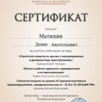 сертификат от 02.04.2024 - Матюхин Денис Анатольевич