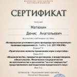 Сертификат - Матюхин Денис Анатольевич