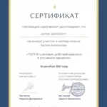 Сертификат - Матюхин Денис Анатольевич