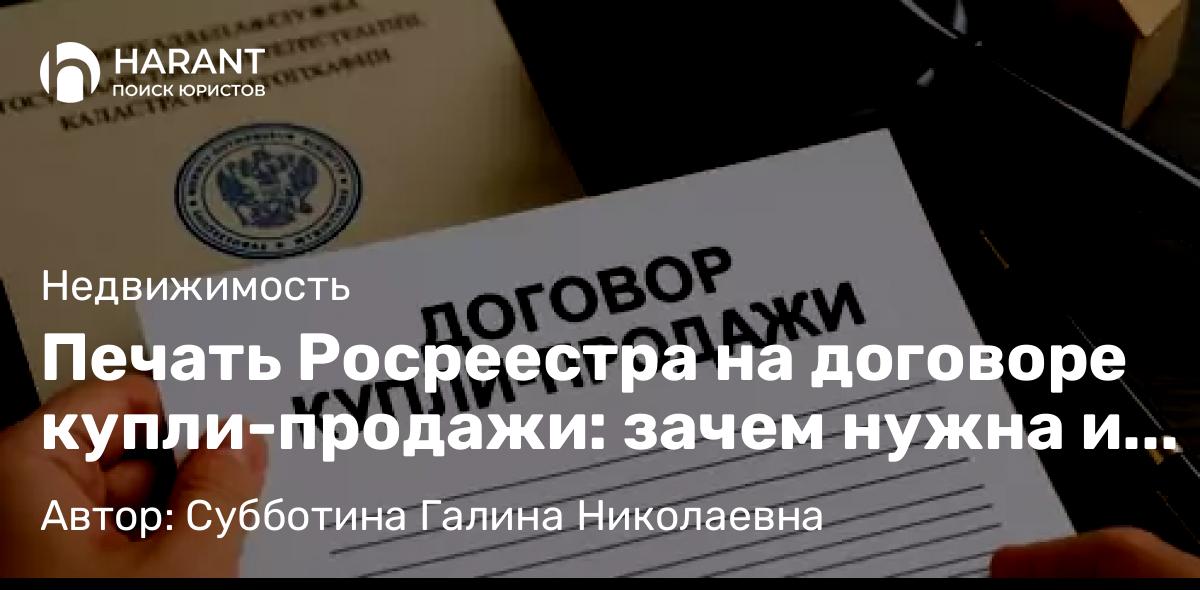 Юрист Субботина Галина Николаевна объясняет: Печать Росреестра на договоре купли-продажи: зачем нужна и что делать, если её нет