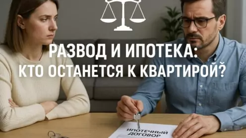 Развод и ипотека: кто останется с квартирой?