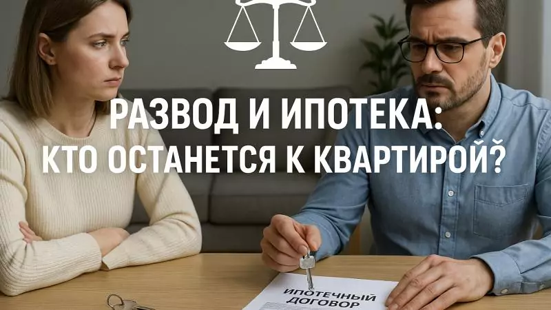 Юрист Беляев Игорь Дмитриевич объясняет: Развод и ипотека: кто останется с квартирой?