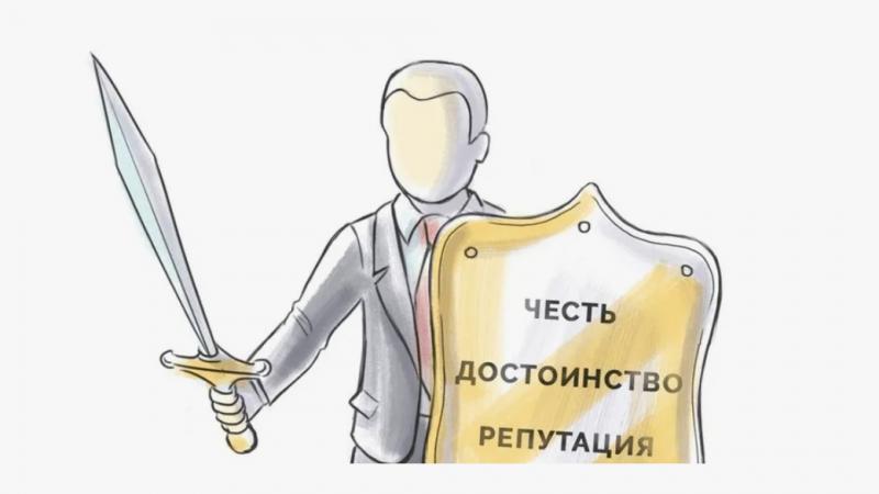 Юрист Скорняков Дмитрий Евгеньевич объясняет: Защита чести и деловой репутации