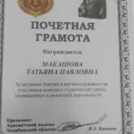 Грамота АПЧО - Макашова Татьяна Павловна