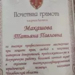 Почетная грамота ФП - Макашова Татьяна Павловна