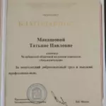 Благодарность ЗС - Макашова Татьяна Павловна