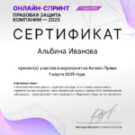 Сертификат 5 - Иванова Альбина Александровна