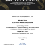 Сертификат 6 - Иванова Альбина Александровна