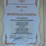Грамота - Воронина Мария Леонидовна