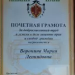 Грамота 2 - Воронина Мария Леонидовна