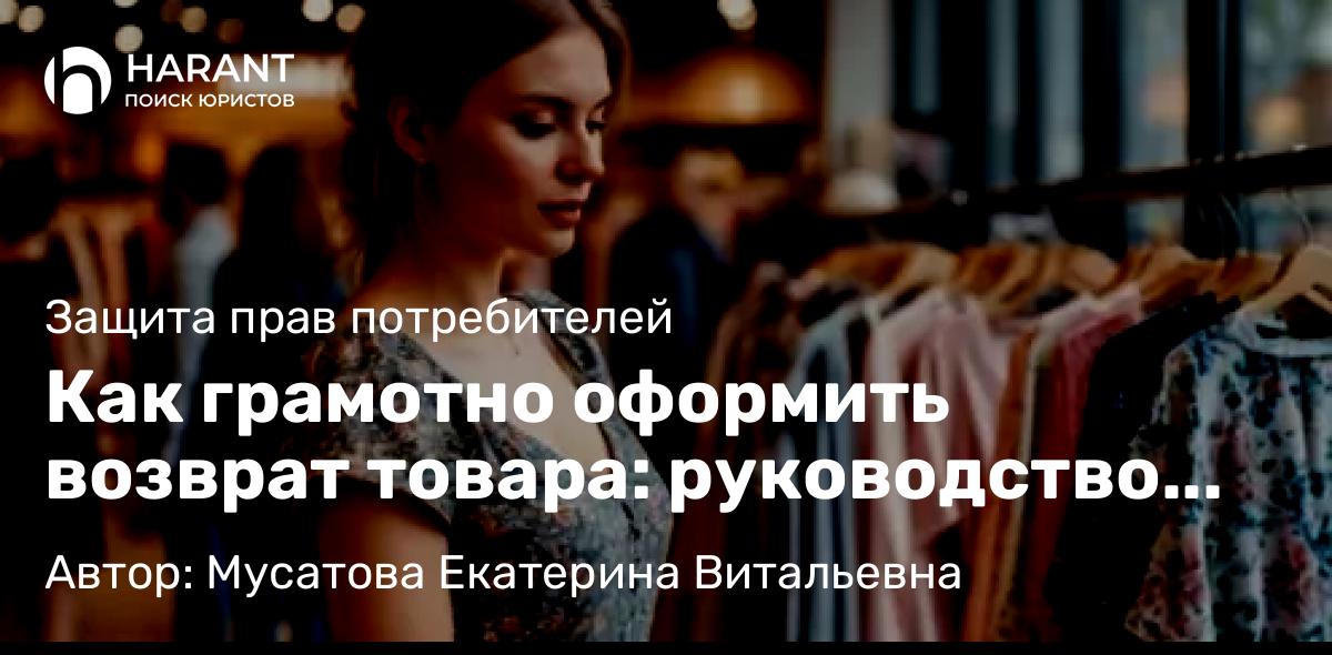 Юрист Мусатова Екатерина Витальевна объясняет: Как грамотно оформить возврат товара: руководство для потребителя