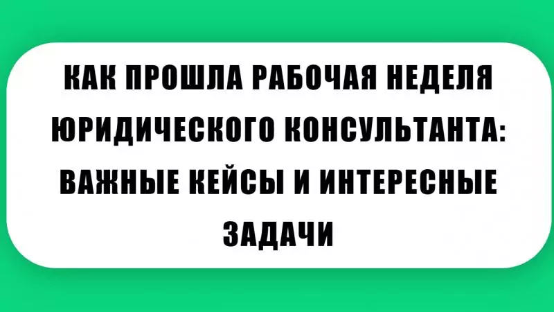 Юрист Малюк Андрей Григорьевич объясняет: 📚КАК ПРОШЛА РАБОЧАЯ НЕДЕЛЯ ЮРИДИЧЕСКОГО КОНСУЛЬТАНТА: ВАЖНЫЕ КЕЙСЫ И ИНТЕРЕСНЫЕ ЗАДАЧИ