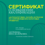 Сертификат налоги - Кондратьева Инна Валерьевна