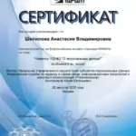 Сертификат - Шипилова Анастасия Владимировна