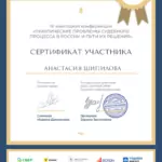 Сертификат 2 - Шипилова Анастасия Владимировна