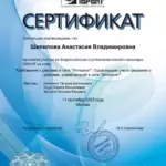 Сертификат 6 - Шипилова Анастасия Владимировна