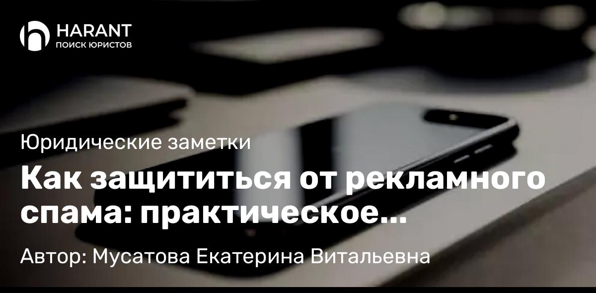 Юрист Мусатова Екатерина Витальевна объясняет: Как защититься от рекламного спама: практическое руководство