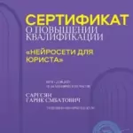 Сертификат ИИ - Саргсян Гарик Смбатович