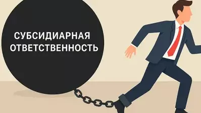 Субсидиарная ответственность директора: как избежать?