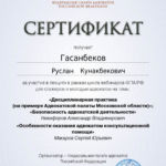 Сертификат 2 - Гасанбеков Руслан Кунакбекович