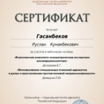 Сертификат 3 - Гасанбеков Руслан Кунакбекович