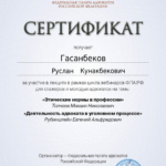 Сертификат 4 - Гасанбеков Руслан Кунакбекович