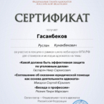 Сертификат 6 - Гасанбеков Руслан Кунакбекович