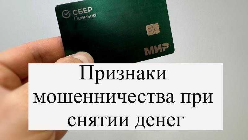 Адвокат Кацайлиди Андрей Валерьевич объясняет: Признаки мошенничества при снятии денег в банкомате