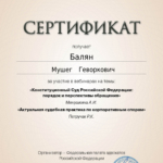 Сертификат 5 - Балян Мушег Геворкович