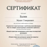 Сертификат 7 - Балян Мушег Геворкович