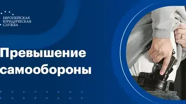 Превышение самообороны: где граница необходимой обороны?