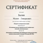 Сертификат 10 - Балян Мушег Геворкович