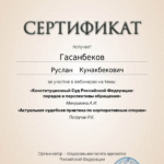 Сертификат 9 - Гасанбеков Руслан Кунакбекович