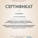 Сертификат 11 - Гасанбеков Руслан Кунакбекович