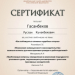Сертификат 12 - Гасанбеков Руслан Кунакбекович
