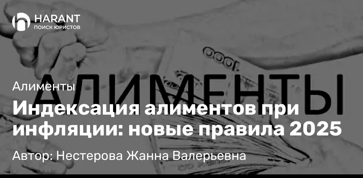 Юрист Нестерова Жанна Валерьевна объясняет: Индексация алиментов при инфляции: новые правила 2025