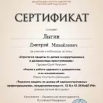 Сертификат 2 - Лыгин Дмитрий Михайлович