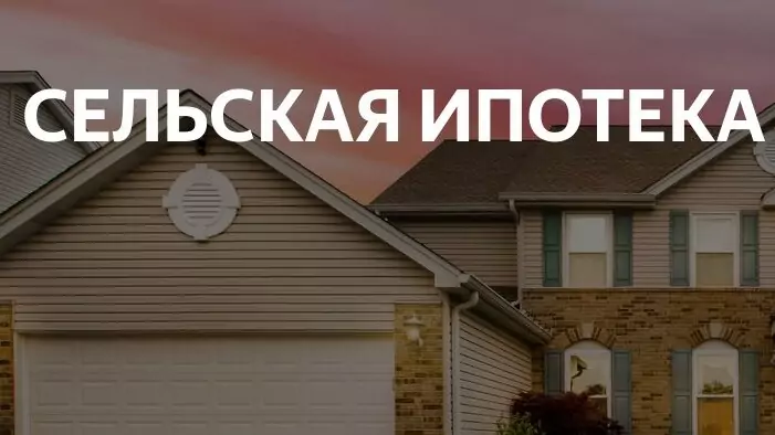 Юрист Хаулин Андрей Анатольевич объясняет: Сельская ипотека в 2025 году: ключевые изменения