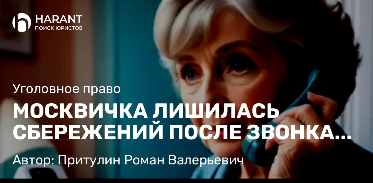 Адвокат Притулин Роман Валерьевич объясняет: МОСКВИЧКА ЛИШИЛАСЬ СБЕРЕЖЕНИЙ ПОСЛЕ ЗВОНКА ИЗ ПОЛИКЛИНИКИ. Как себя обезопасить ОТ МОШЕННИКОВ.