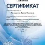 Сертификат 9 - Коновалова Лариса Ивановна