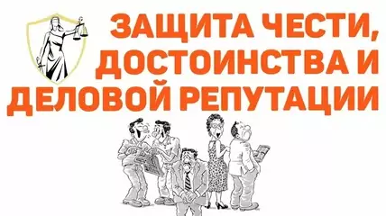 Защита чести и достоинства онлайн: пошаговая инструкция