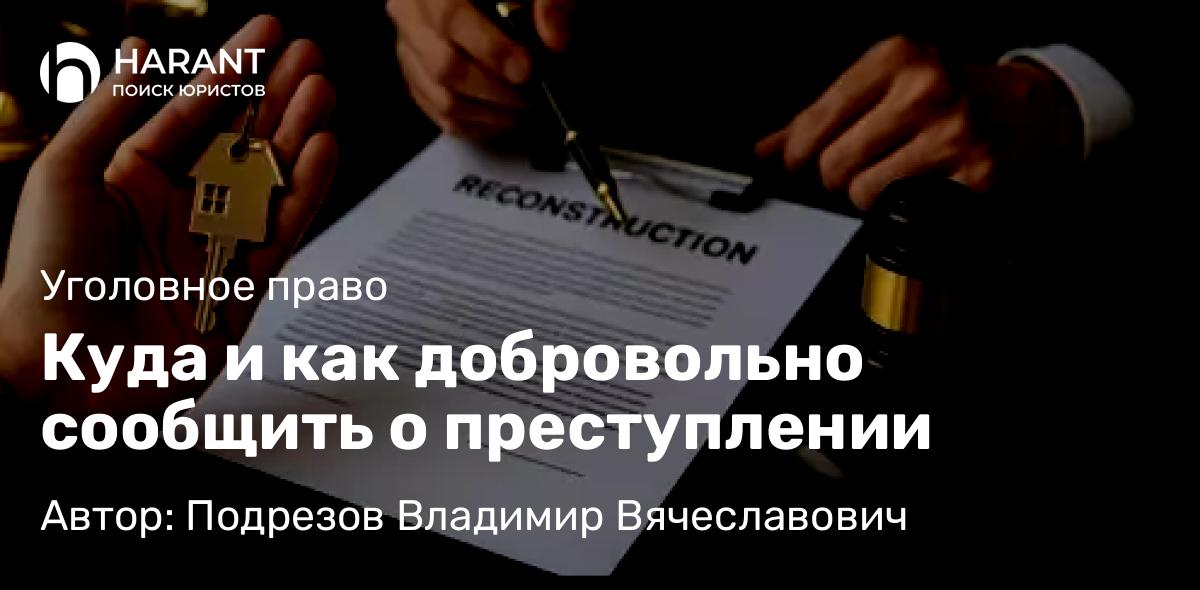 Адвокат Подрезов Владимир Вячеславович объясняет: Куда и как добровольно сообщить о преступлении
