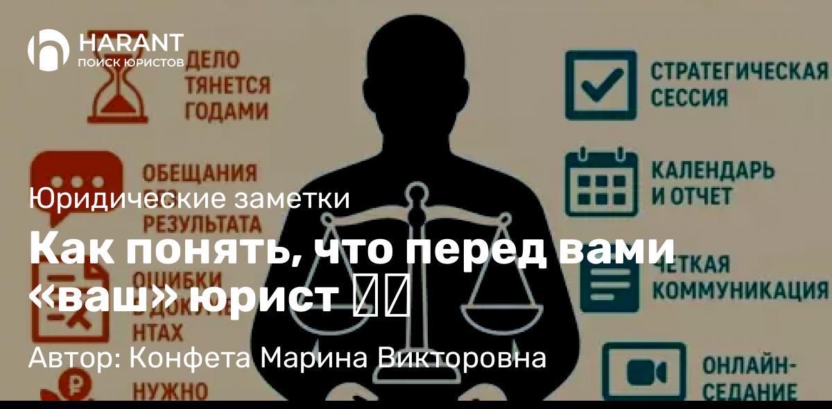 Юрист Конфета Марина Викторовна объясняет: Как понять, что перед вами «ваш» юрист ⚖️