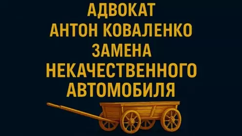 Замена некачественного автомобиля